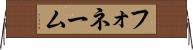 フォネーム Horizontal Wall Scroll