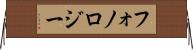 フォノロジー Horizontal Wall Scroll