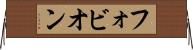 フォビオン Horizontal Wall Scroll