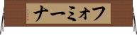 フォミーナ Horizontal Wall Scroll