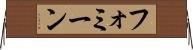 フォミーン Horizontal Wall Scroll