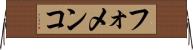 フォメンコ Horizontal Wall Scroll
