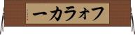 フォラカー Horizontal Wall Scroll