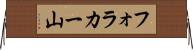 フォラカー山 Horizontal Wall Scroll