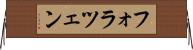 フォラツェン Horizontal Wall Scroll