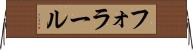 フォラール Horizontal Wall Scroll