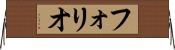 フォリオ Horizontal Wall Scroll