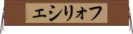フォリシェ Horizontal Wall Scroll