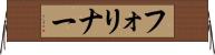 フォリナー Horizontal Wall Scroll