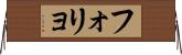 フォリョ Horizontal Wall Scroll