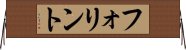 フォリント Horizontal Wall Scroll