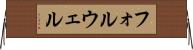 フォルウェル Horizontal Wall Scroll