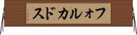 フォルカドス Horizontal Wall Scroll