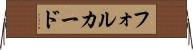 フォルカード Horizontal Wall Scroll