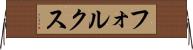 フォルクス Horizontal Wall Scroll