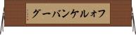フォルケンバーグ Horizontal Wall Scroll