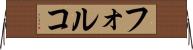 フォルコ Horizontal Wall Scroll