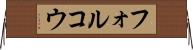 フォルコウ Horizontal Wall Scroll