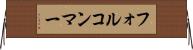 フォルコンマー Horizontal Wall Scroll