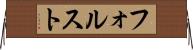 フォルスト Horizontal Wall Scroll