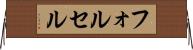 フォルセル Horizontal Wall Scroll