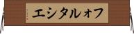 フォルタシエ Horizontal Wall Scroll