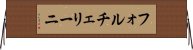 フォルチェリーニ Horizontal Wall Scroll