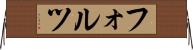 フォルツ Horizontal Wall Scroll