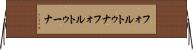 フォルトゥナ Horizontal Wall Scroll