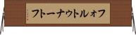 フォルトゥナートフ Horizontal Wall Scroll