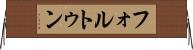フォルトゥン Horizontal Wall Scroll