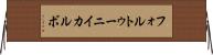 フォルトゥーニイカルボ Horizontal Wall Scroll