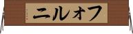 フォルニ Horizontal Wall Scroll