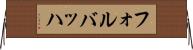 フォルバッハ Horizontal Wall Scroll