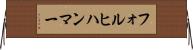 フォルヒハンマー Horizontal Wall Scroll