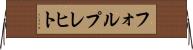フォルプレヒト Horizontal Wall Scroll