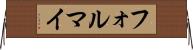 フォルマイ Horizontal Wall Scroll