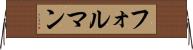 フォルマン Horizontal Wall Scroll