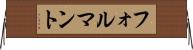 フォルマント Horizontal Wall Scroll
