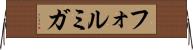 フォルミガ Horizontal Wall Scroll