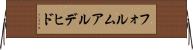 フォルムアルデヒド Horizontal Wall Scroll