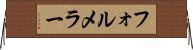 フォルメラー Horizontal Wall Scroll