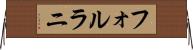 フォルラニ Horizontal Wall Scroll