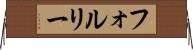 フォルリー Horizontal Wall Scroll