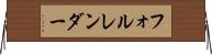 フォルレンダー Horizontal Wall Scroll