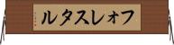 フォレスタル Horizontal Wall Scroll