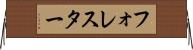 フォレスター Horizontal Wall Scroll