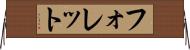 フォレット Horizontal Wall Scroll