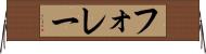 フォレー Horizontal Wall Scroll