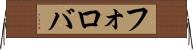 フォロバ Horizontal Wall Scroll